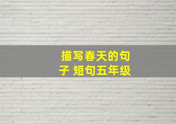 描写春天的句子 短句五年级